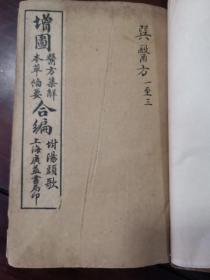 《医方集解、本草备要合刊（增附汤头歌诀）》（线装23卷全，石印本，上海广益书局印行，民国二十一年十一月印）品好