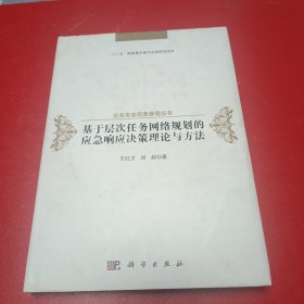 基于层次任务网络规划的应急响应决策理论与方法