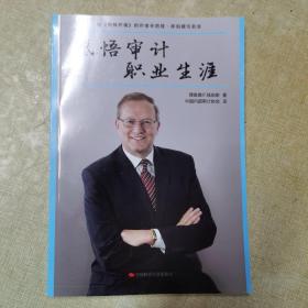 感悟审计职业生涯