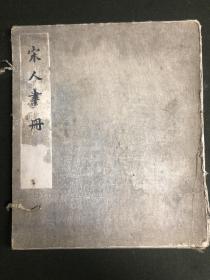 故宫博物院藏宋人画册七
共10张
