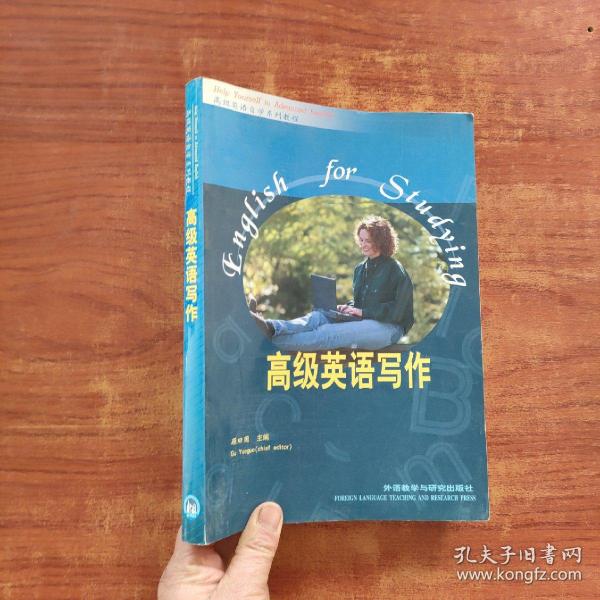 “专升本”高级英语自学系列教程：高级英语写作