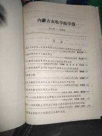 内蒙古农牧学院学报(自然科学版)1986年合订本