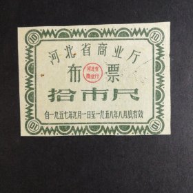 1957年9月至1958年8月河北省布票10市尺