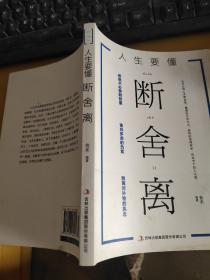 人生要懂断舍离 平装 32开