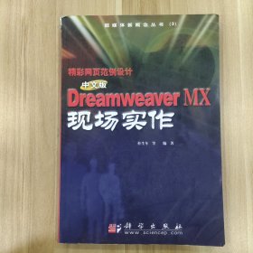 精彩网页范例设计:中文版Dreamweaver MX现场实作