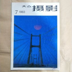 大众摄影1983年第7期