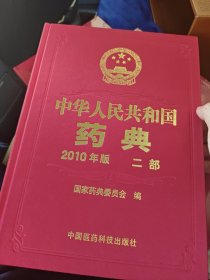 中华人民共和国药典-2010年版三册合售带盒