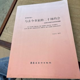 与古今书家的二十场约会：论其对中国书法的历史贡献