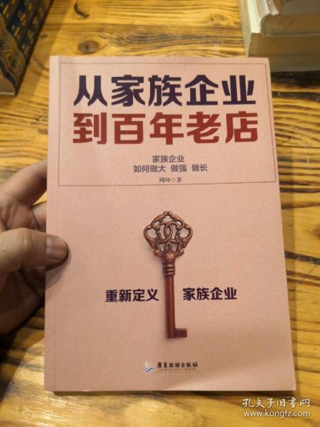 从家族企业到百年老店：家族企业如何做大做强做长 E5