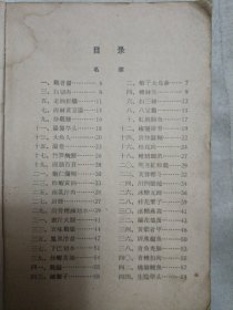 传统美食配方 中国名菜谱：第九辑（上海名菜点）（1962年新一版二印，封面有破损，封底有污渍，内页有破损和折角。因年代久远，内页个别字不清楚及修改、有水渍、油渍、划痕，折痕，破损等，请谨慎下单。购者自鉴，售后不退。无五年工作经验，请勿下单。请勿议价。内容详见推荐语和书影）