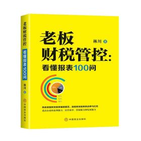 老板财税管控:看懂报表100问