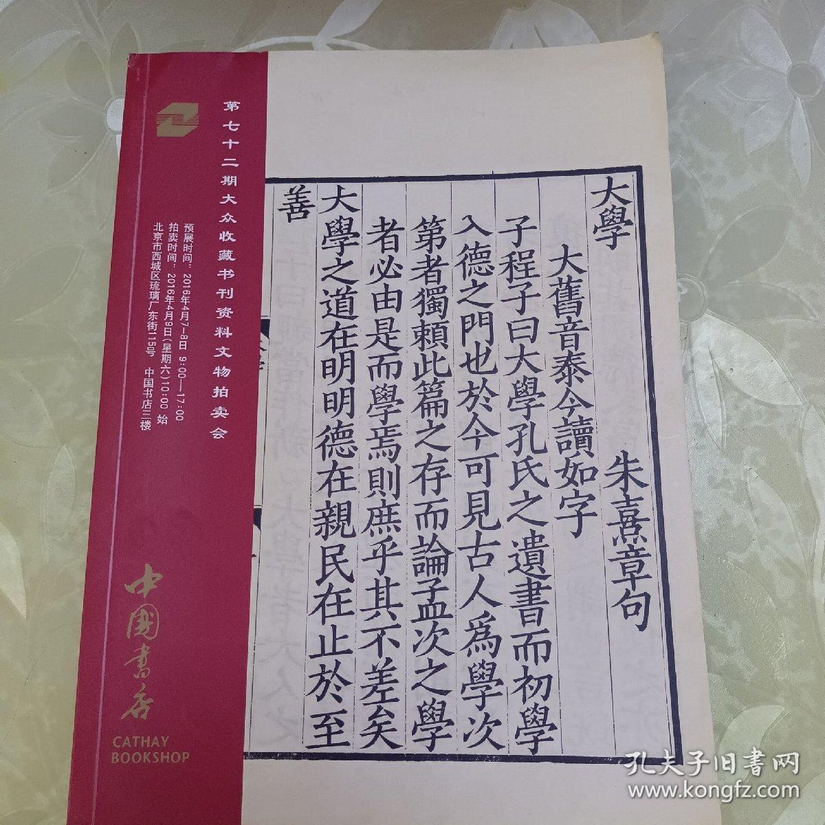 中国书店 第七十二期大众收藏书刊资料文物拍卖会