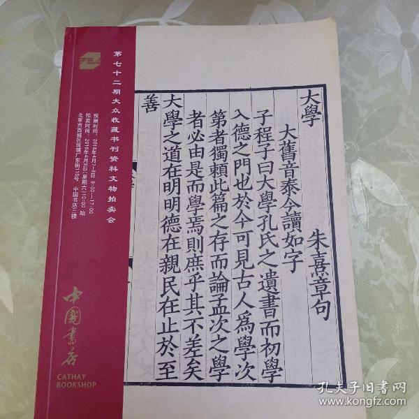 中国书店 第七十二期大众收藏书刊资料文物拍卖会