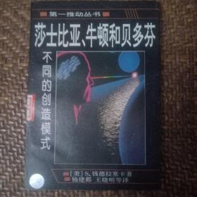 莎士比亚、牛顿和贝多芬：不同的创造模式