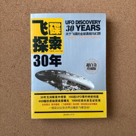 飞碟探索30年