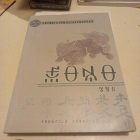 四川省一类模式高级中学彝文教科书 语文  第四册