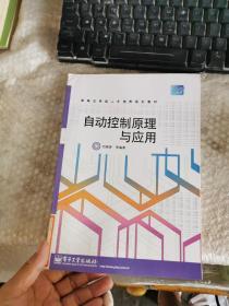 自动控制原理与应用