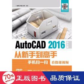 AutoCAD 2016中文版从新手到高手