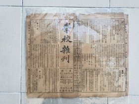 1918年北京师范学校附小《学校杂刊报》第二期