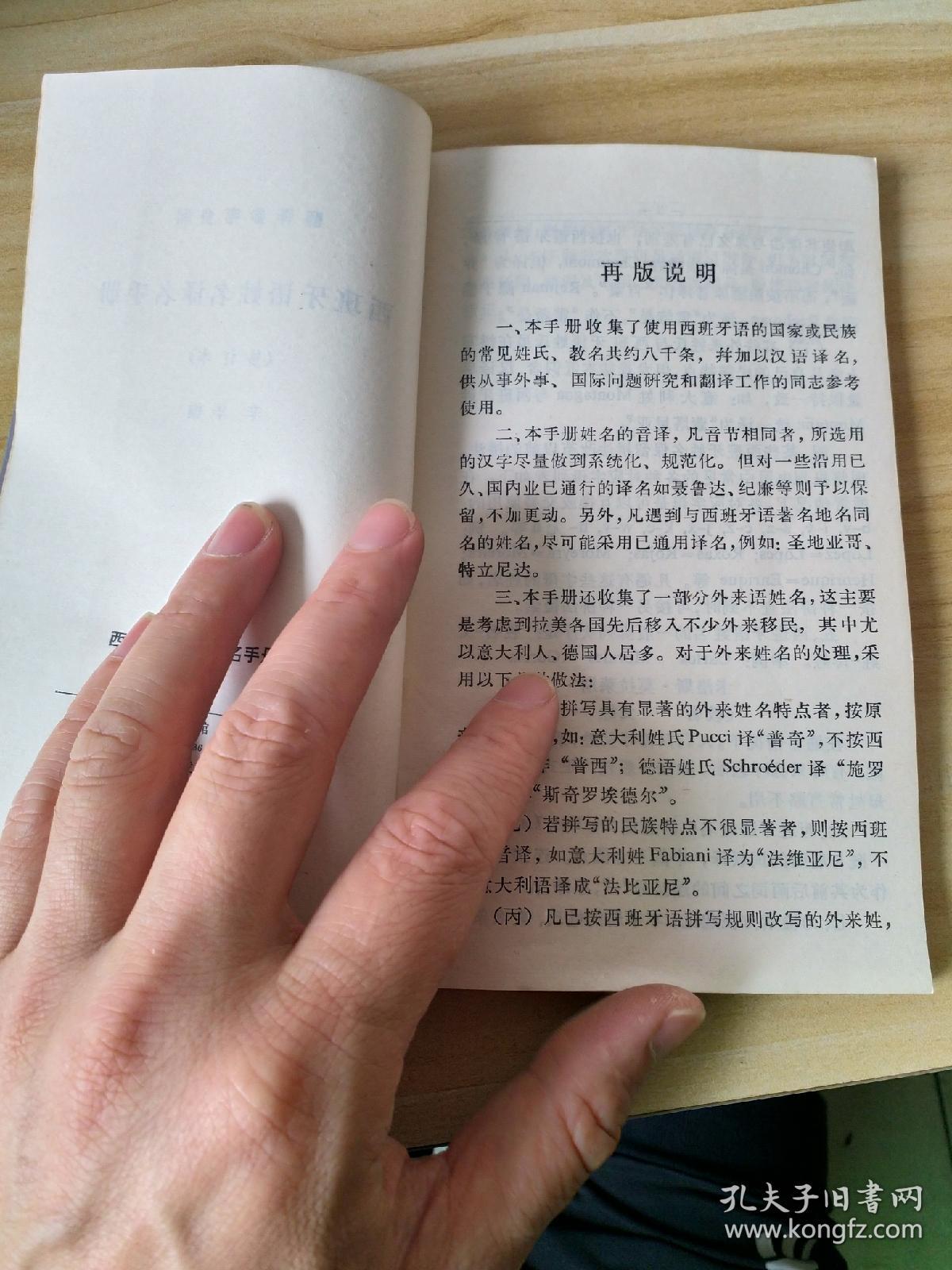 西班牙语姓名译名手册（西班牙文中文双语版）(LMEB26331)