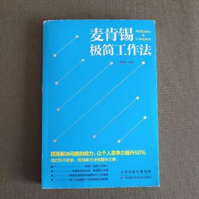 麦肯锡极简工作法