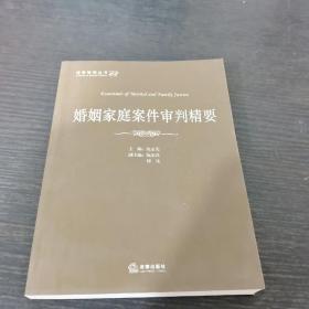 法官智库丛书：婚姻家庭案件审判精要