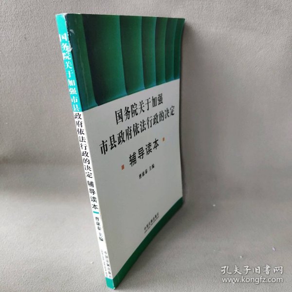 国务院关于加强市县政府依法行政的决定辅导读本