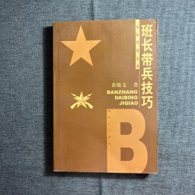 班长带兵技巧