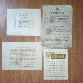 老药标4枚说明书：广州中药制药总厂蛇胆陈皮末（一号）、江西樟树制药厂补心丸说明、无锡中药厂豨桐丸、公私合营天平化学制药复方胃舒平片