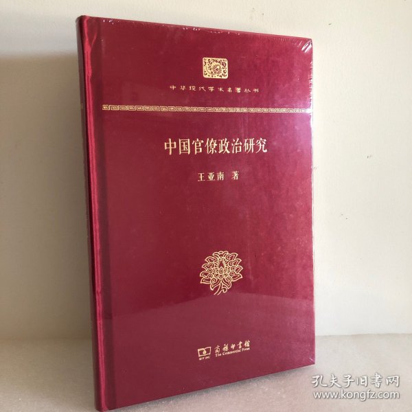 中华现代学术名著丛书：中国官僚政治研究（精装本）