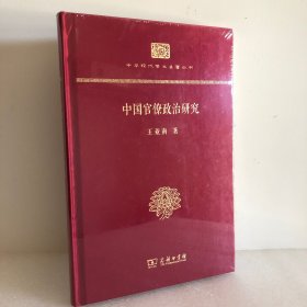 中华现代学术名著丛书：中国官僚政治研究（精装本）