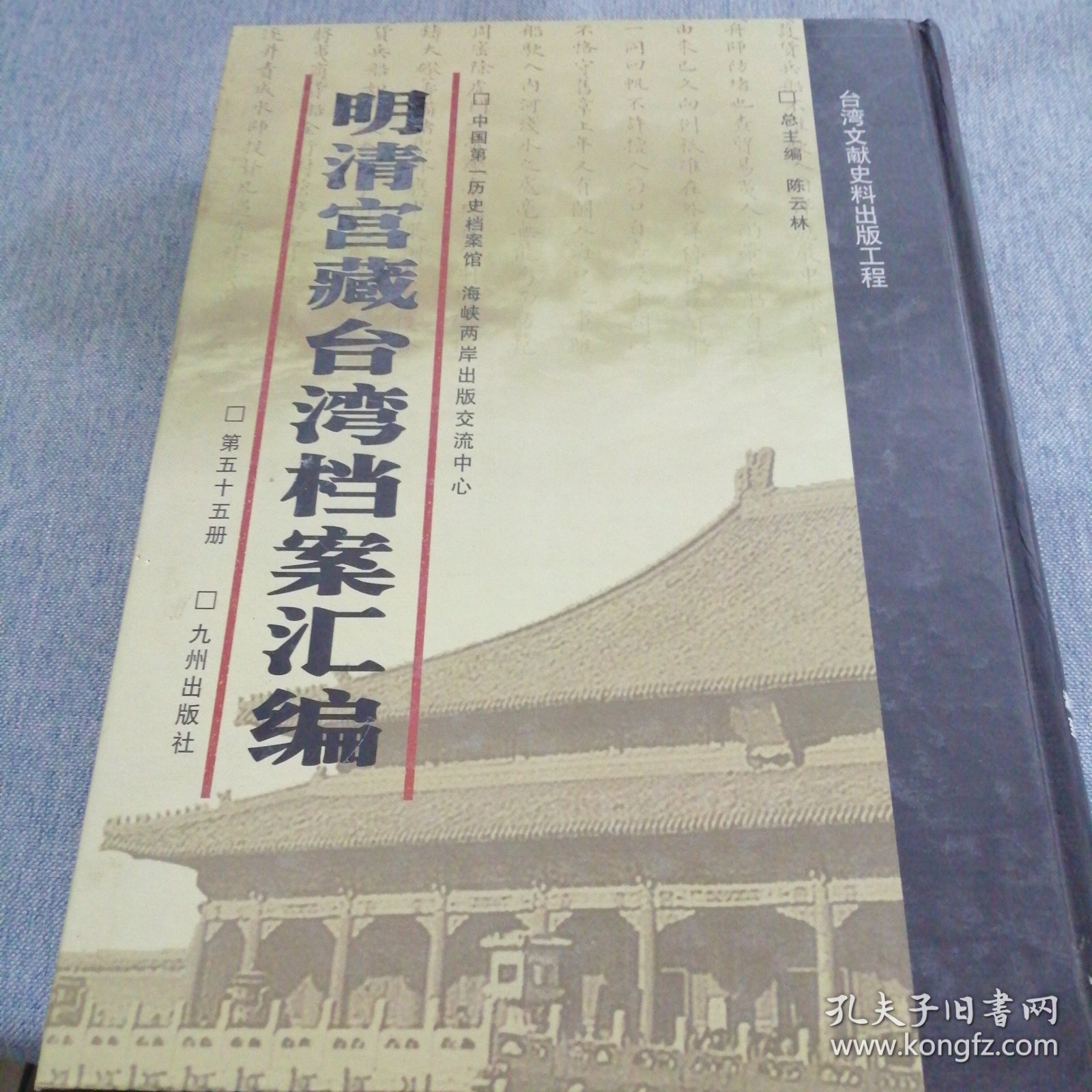 明清宫藏台湾文献汇编第55册 内收：清乾隆33至34年 起居注 谕令台湾镇标中营守备王震宇滥刑苦累兵丁革职 乾隆三十三年十月十九日 详情见目录