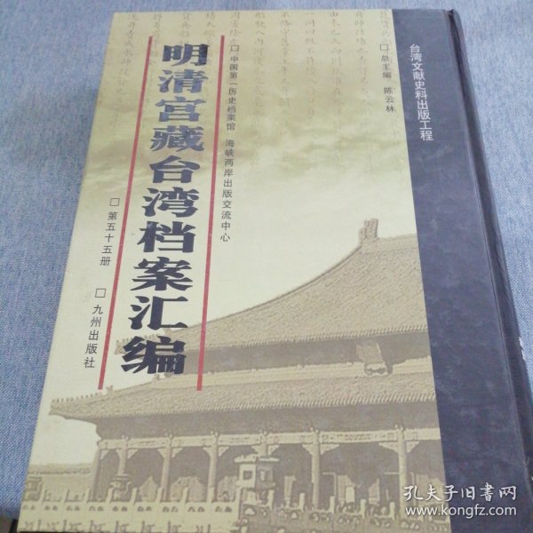 明清宫藏台湾文献汇编第55册 内收：清乾隆33至34年 起居注 谕令台湾镇标中营守备王震宇滥刑苦累兵丁革职 乾隆三十三年十月十九日 详情见目录