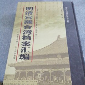 明清宫藏台湾文献汇编第55册 内收：清乾隆33至34年 起居注 谕令台湾镇标中营守备王震宇滥刑苦累兵丁革职 乾隆三十三年十月十九日 详情见目录