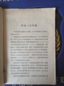 《甲申三百年祭 》 郭沫若 著 内有毛主席语录  (1954年3月）初版