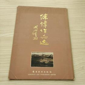 陳煒作品選