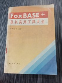 FoxBASE+及其实用工具大全