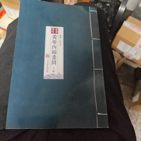 重广补校 黄帝内经素问（下册）