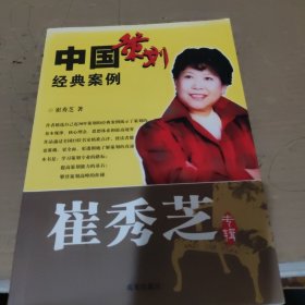 中国策划经典案例：崔秀芝专辑