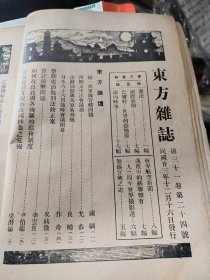 东方杂志三十一卷二十四期