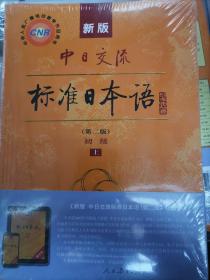新版中日交流标准日本语 初级 上下册（第二版）