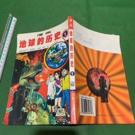 漫画地球的历史 1地球46亿年之谜