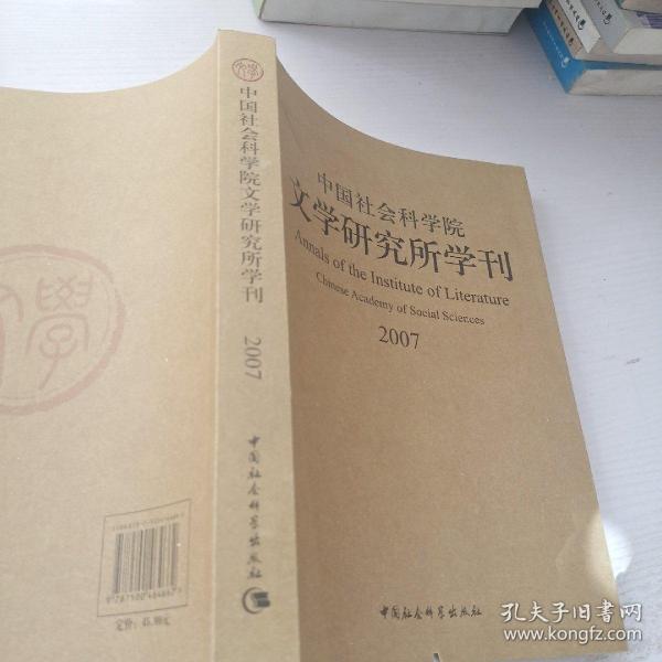 中国社会科学院文学研究所学刊2007