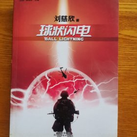 球状闪电