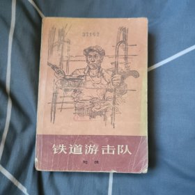 铁道游击队，10元包邮