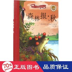 森林报 秋 彩绘注音版 新阅读小学新课标阅读精品书系 世界经典科普 教育部小学生语文教材推荐书目