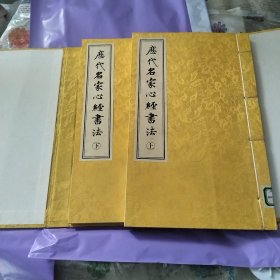 历代名家心经书法（一涵两册）