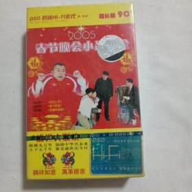 磁带  2005春节晚会小品大全手【未拆封售出概不退换，慎重下单】