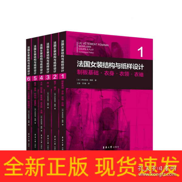 法国女装结构与纸样设计 6  服装部件·工艺基础·板型修正（法国原版引进）【法】多米尼克·佩朗 ①女服-服装结构-结构设计②女服-纸样设计