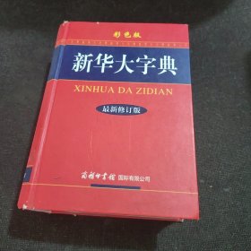 新华大字典（最新修订版 彩色版）